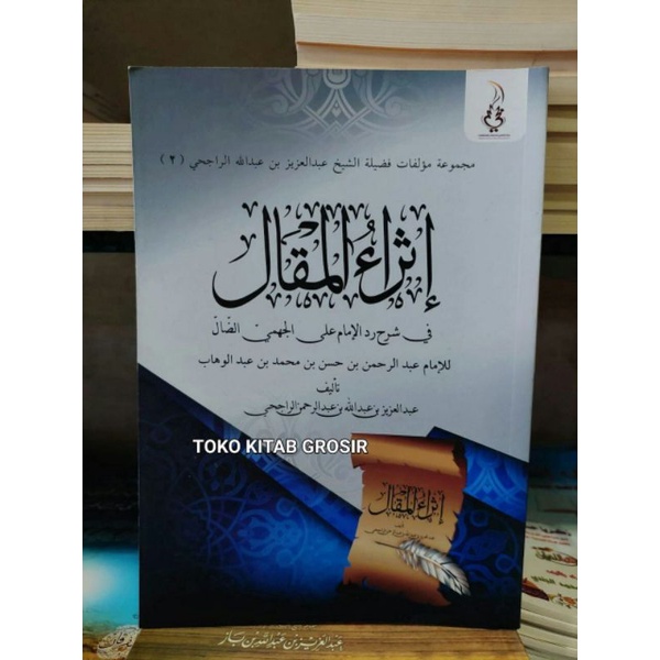

إثراء المقال في شرح رد الإمام على الجهمي الضال