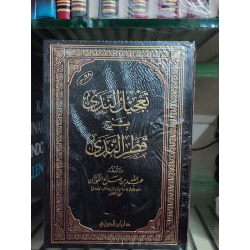 Kitab Ta'jilun nada Syarh Qatrun Nada Dar Ibnul Jauzi تعجيل الندى شرح قطر الندى