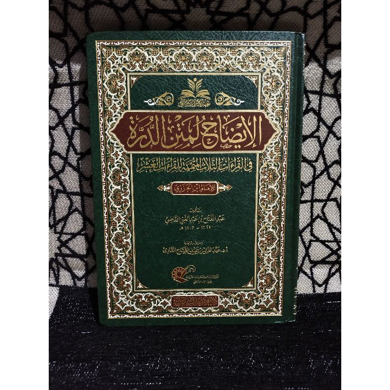 Al Idhah Li Matni Al Durrah Fil Qiraat Ats Tsalats Al Mutammimah Lil Qiraat Al Asyr