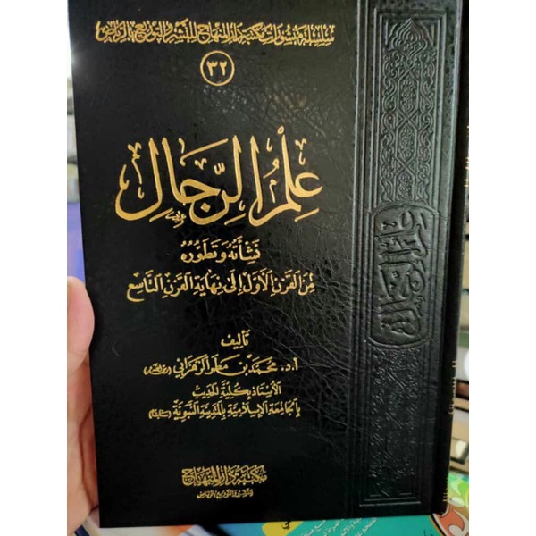 

علم الرجال ilmu rijal