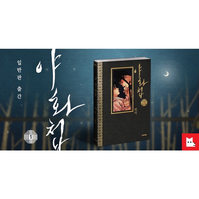 PAINTER OF THE NIGHT FIRST PRESS REGULAR VER BOOK VOL I KOREAN VERSION (POTN)