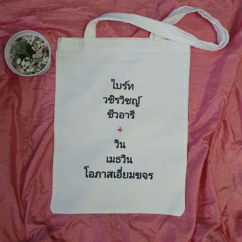 Canvas ToteBag Aksorn Thai Couple ♡ BrightWin TayNew MewGulf BKPP OffGun KristSingto