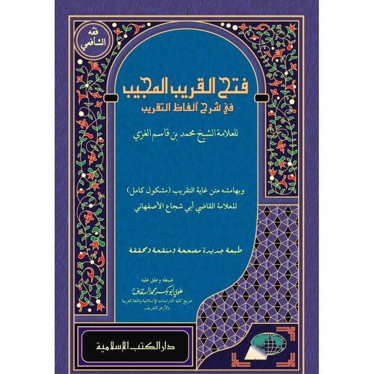 Kitab Fathul qorib mujib fathul korib dki islamiyah, kertas kremhardcover