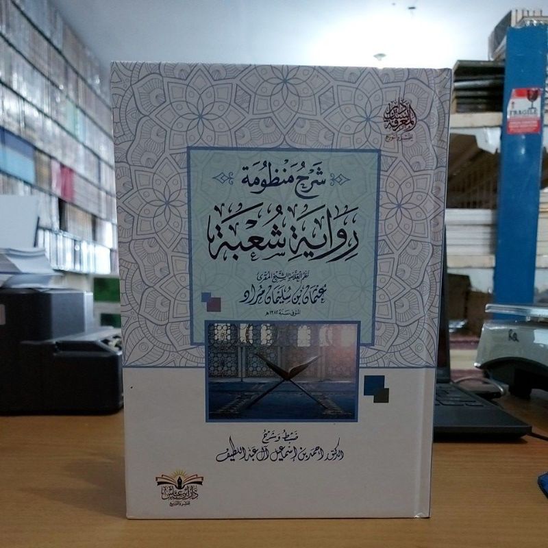 شرح منظومة رواية شعبة كرتوني شموا طبعة دار ابن عباس Syarah Mandzumah Riwayat Syu'bah