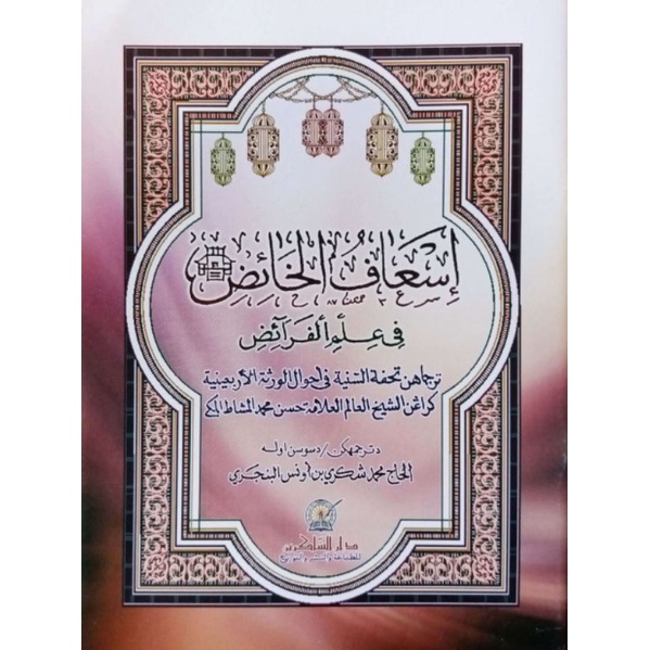 Is'aful Khaidh fi Ilmil Faraidh Melayu