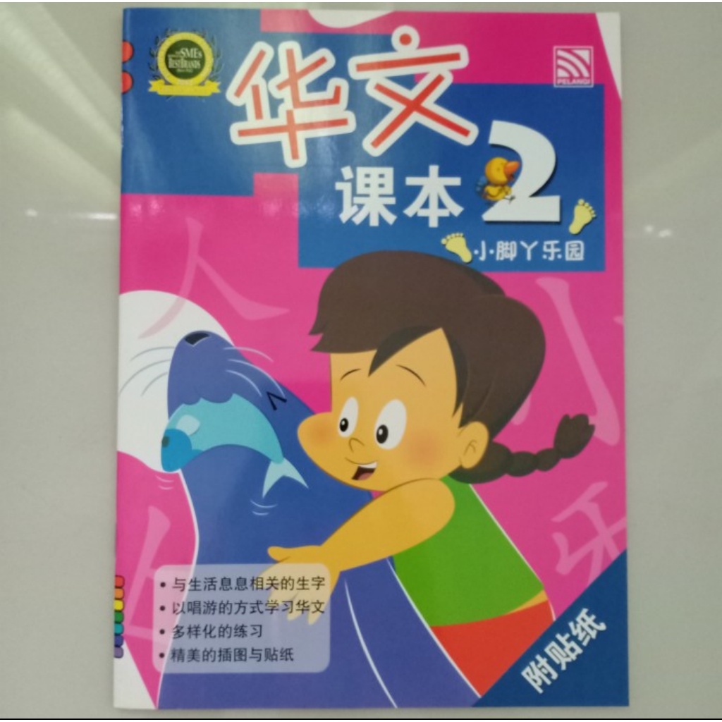 Chinese Starter - Xiao Jiao Y Le Yuan Book 2