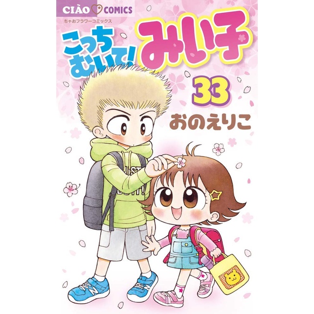 Kocchi Muite Miiko 33 - Lihat Kemari Miiko - Komik Anak Bahasa Jepang