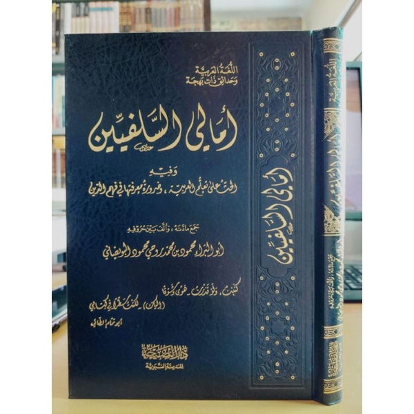 Amali As Salafiyyin Dar An Nafais Urdun Amali As Salafiyin أمالي السلفيين وفيه الحث على تعلم العربية