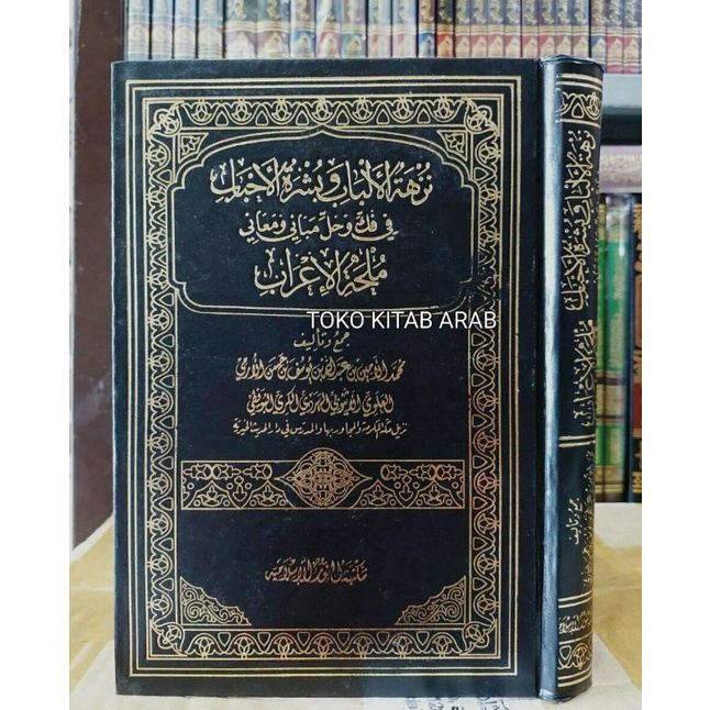 

نزهة الألباب وبشرة الأحباب في فك وحل مباني ومعاني ملحة الإعرابNuzhatul albab_b