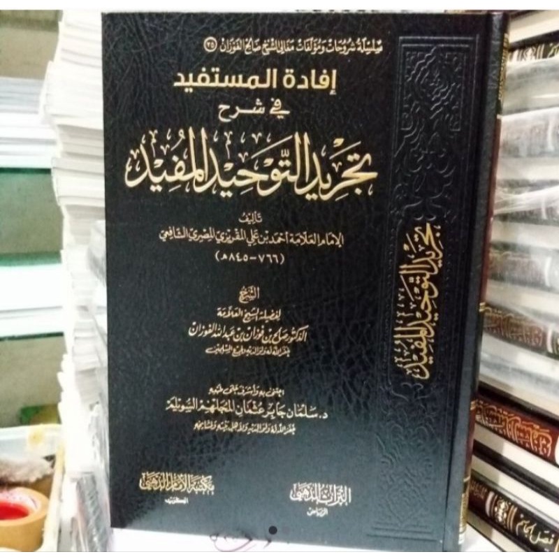 إفادة المستفيد في شرح تجريد التوحيد ifadatul Mustafid