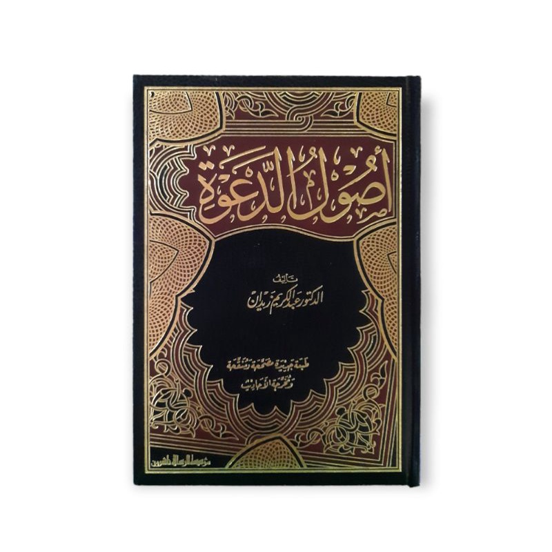 أصول الدعوة - مؤسسة الرسالة Ushulul Dakwah