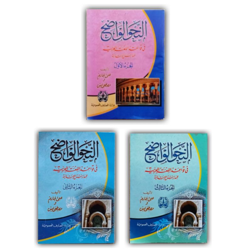 Kitab NAHWU WADHIH - Nahwu Wadih Juz 1 2 3 Lengkap 1 Paket