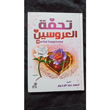 Kitab Tuhfatul Arusain تحفة العروسین