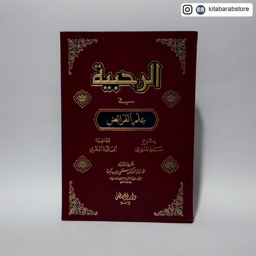Ar Rahbiyyah Fii Ilmi Faroidh