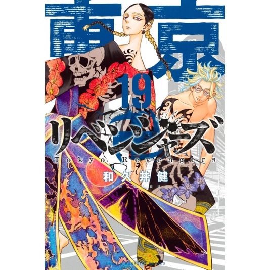 [READY] MANGA Tokyo Revengers vol 19 Ken Wakui (Bahasa Jepang) : Haitani Brothers