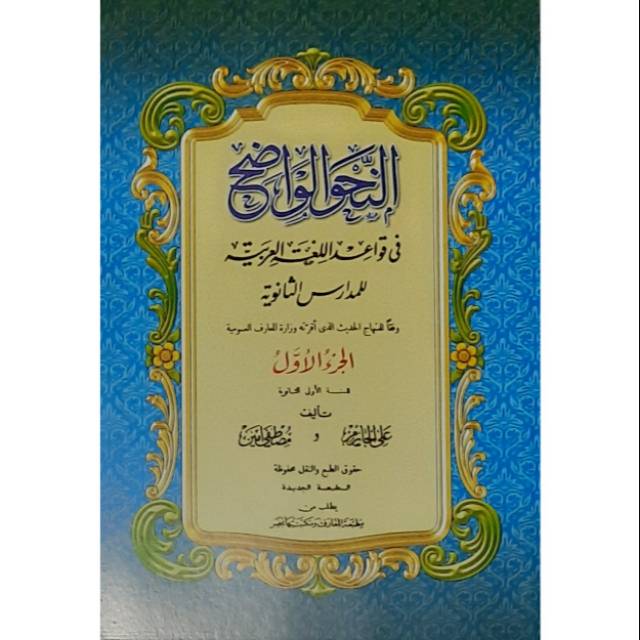 Kitab An Nahwu Al Wadhih Tsanawiyah Juz 1
