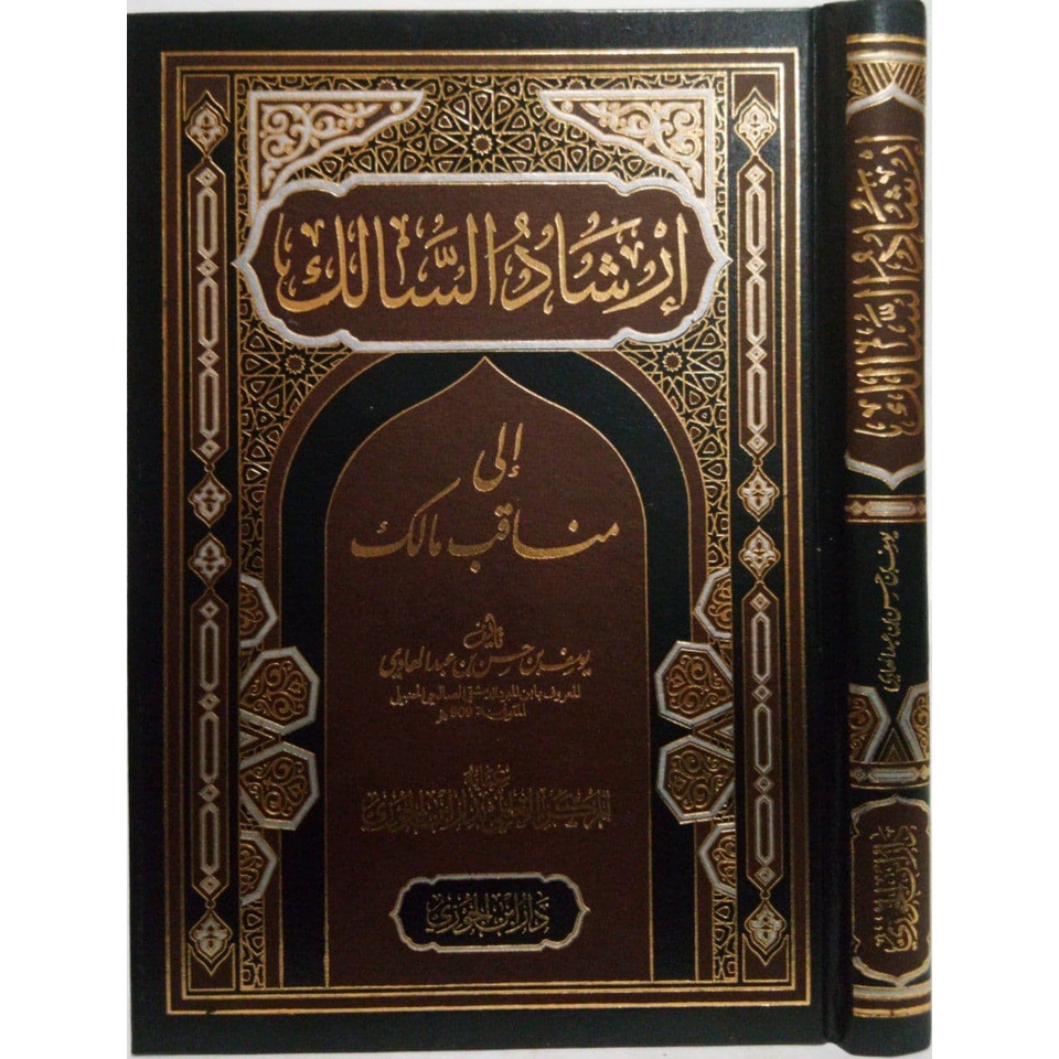 Irsyadus Salik DIJC | إرشاد السالك إلى مناقب مالك - دار ابن الجوزي القاهرة