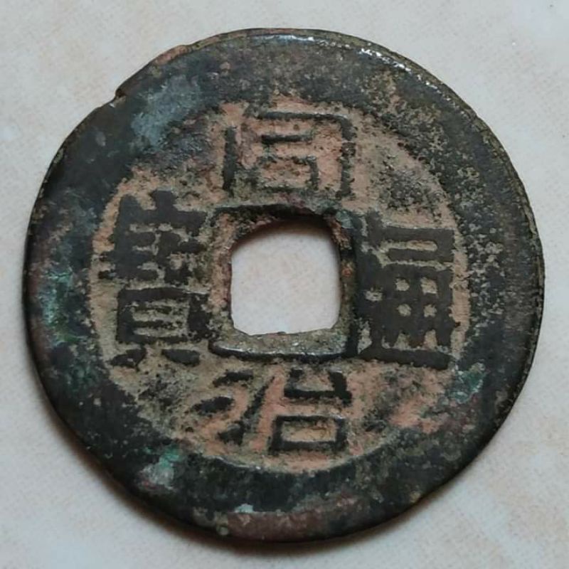 Koin Kepeng Gobog Cina Kuno 1 Cash Dinasti Qing 1862-1874 Tong Zhi - Jarang Ada