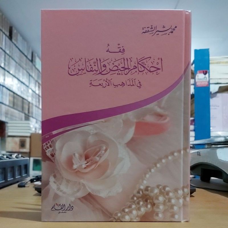 Fiqhu Ahkamil Haid wan Nifas Fil Madzahibil Arba فقه أحكام الحيض والنفاس في المذاهب الأربع أبيض شموا