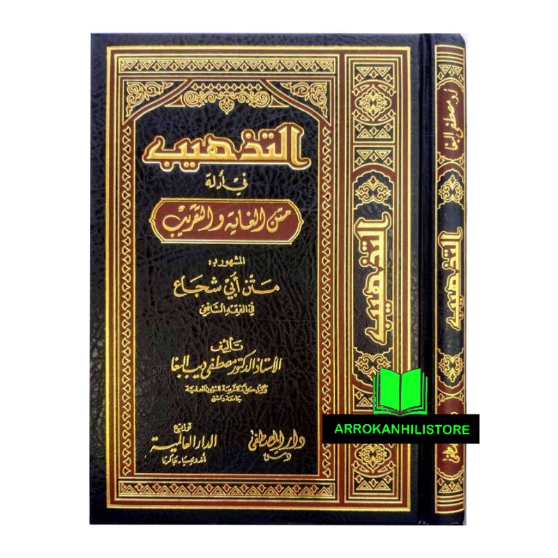 Kitab At Tadzhib Tazhib Fi Adilati Matnil Al Ghoyah Wat Taqrib Dar Alamiyah Darul Alamiyyah Mesir التذهيب في أدلة متن الغاية والتقريب Shopee Indonesia