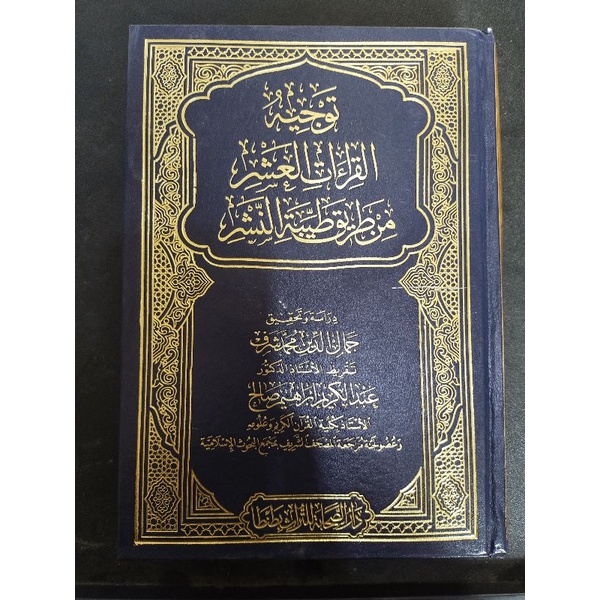 Taujih alQiraat Al Asyr min Thariq thayyibatun nasyr