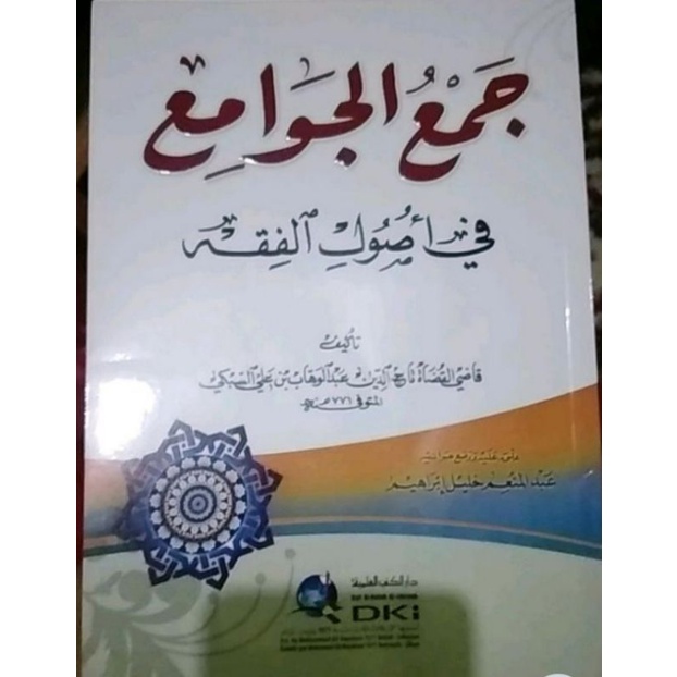 kitab jamul jawami fii usul fiqih          DKI bairut (جمع الجوامع)