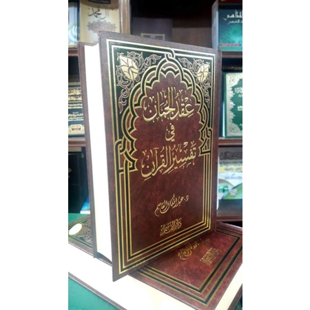 Iqdu Al Juman Fi Tafsir Quran Dar Qasim Iqdul Juman عقد الجمان في تفسير القرآن