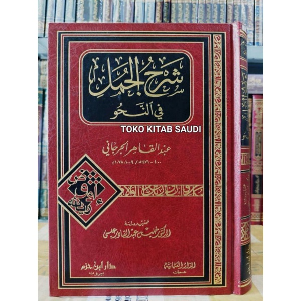 

شرح الجمل في النحوي Syarah jumal fi nahwu