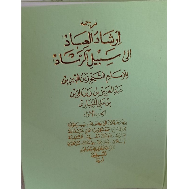 Kitab irsyadul ibad//Terjemah arab melayu juz 1