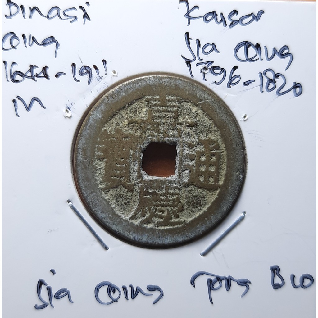 Koin Gobog Cina Dinasti QING 1644M.25.76mm.5.01gr. Jia Qing Tong Bao.YUNNAN MINT.sp1953