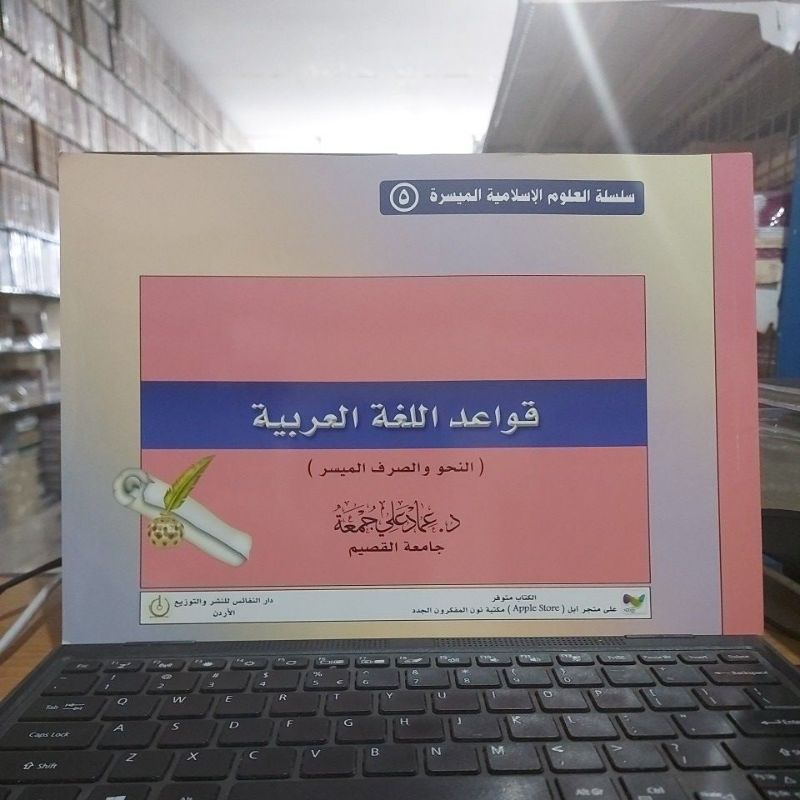 Qowaidul Lughoh Arobiyah قواعد اللغة العربية غلاف أبيض طبعة دار النفائس