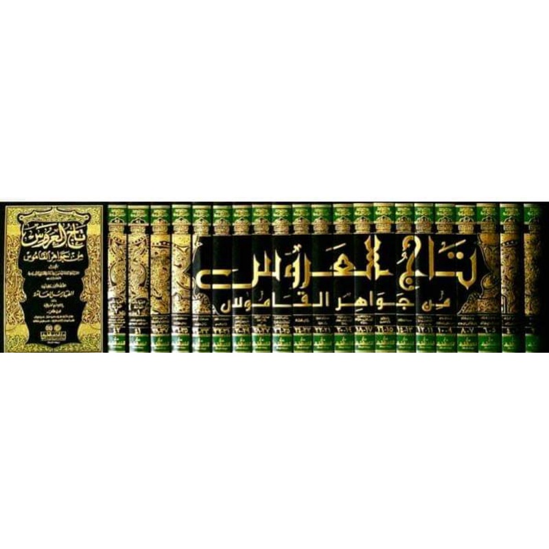 TAJUL 'ARUS MIN JAWAHIRIL QOMUS 1/22 - DKI - ( تاج العروس من جواهر القاموس مع الفهارس )