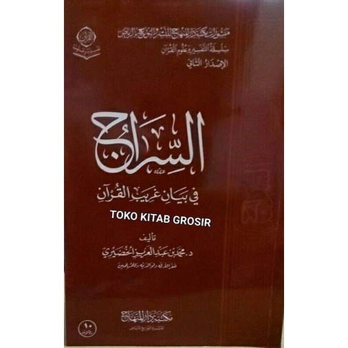 

السراج في بيان غريب القرآن as siroj (goribul qur'an)