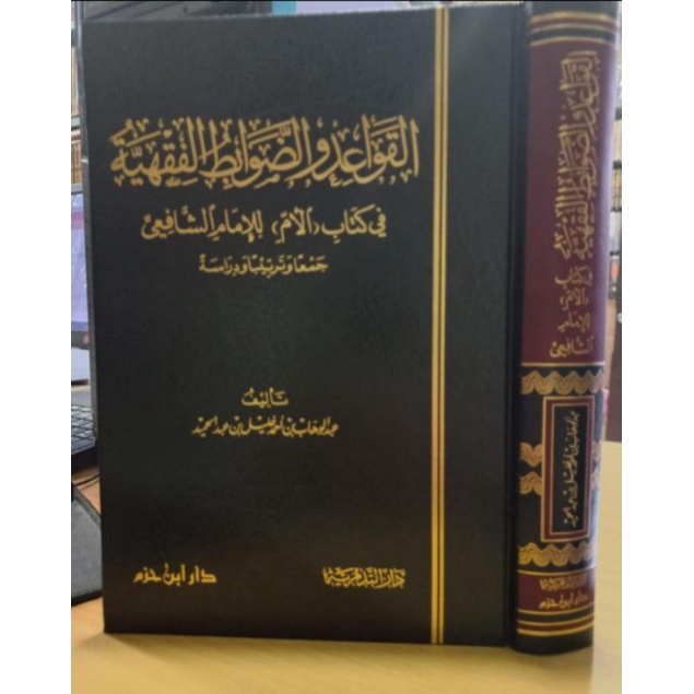AL QOWAIDUL DHOWABIDIL FIQHIYYAH, KITAB AL UM