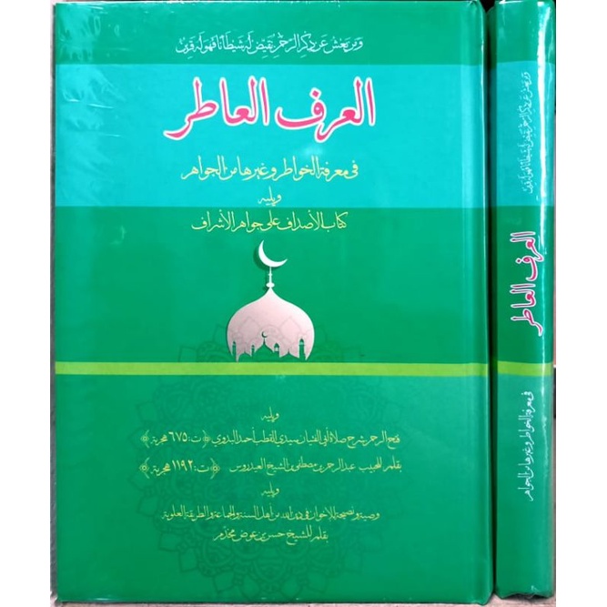 العرف العاطر في معرفة الخواطر وغيرها من الجواهر