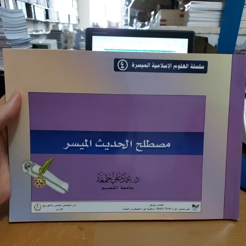 مصطلح الحديث الميسر غلاف أبيض طبعة دار النفائس Mistholah Hadits Muyassar