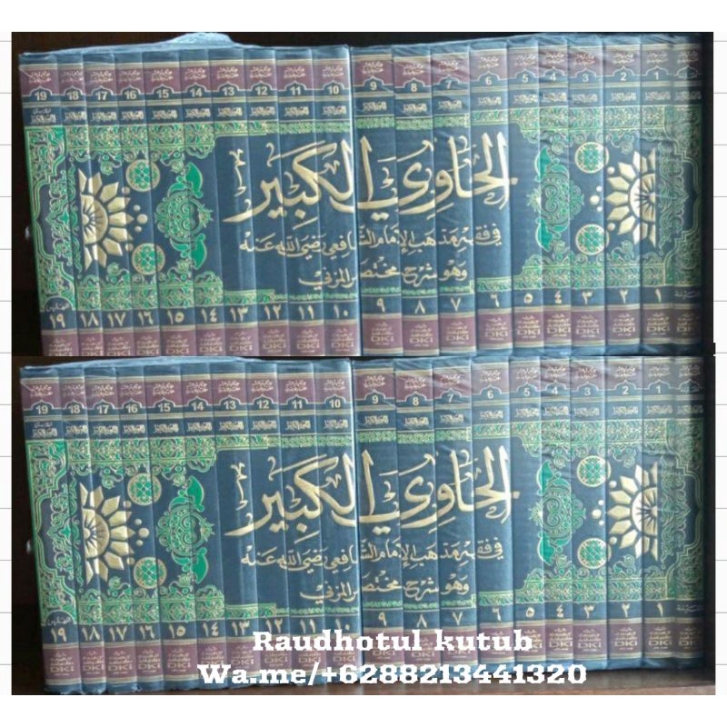 Al Hawi Al Kabir الحاوي الكبير 1/20 مع الفهارس (شموا)