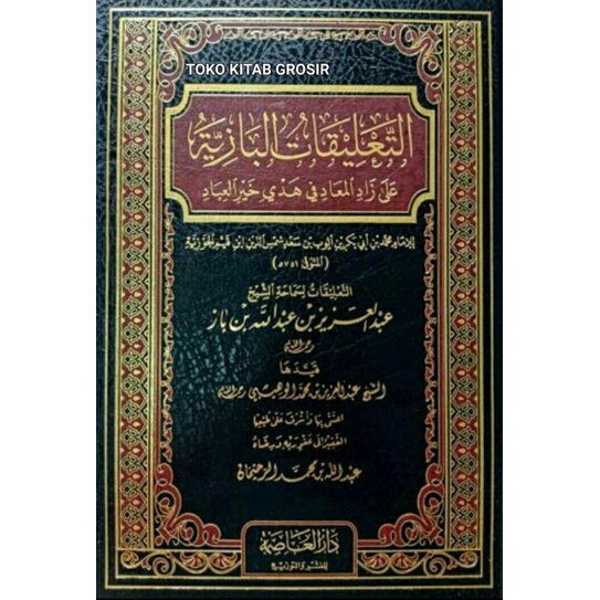 

التعليقات البازية على زاد المعاد At ta'liqotul baaziyyah 'ala zadil ma'ad