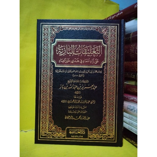 التعليقات البازية على زاد المعاد في هدي خير العباد Zadulma'ad