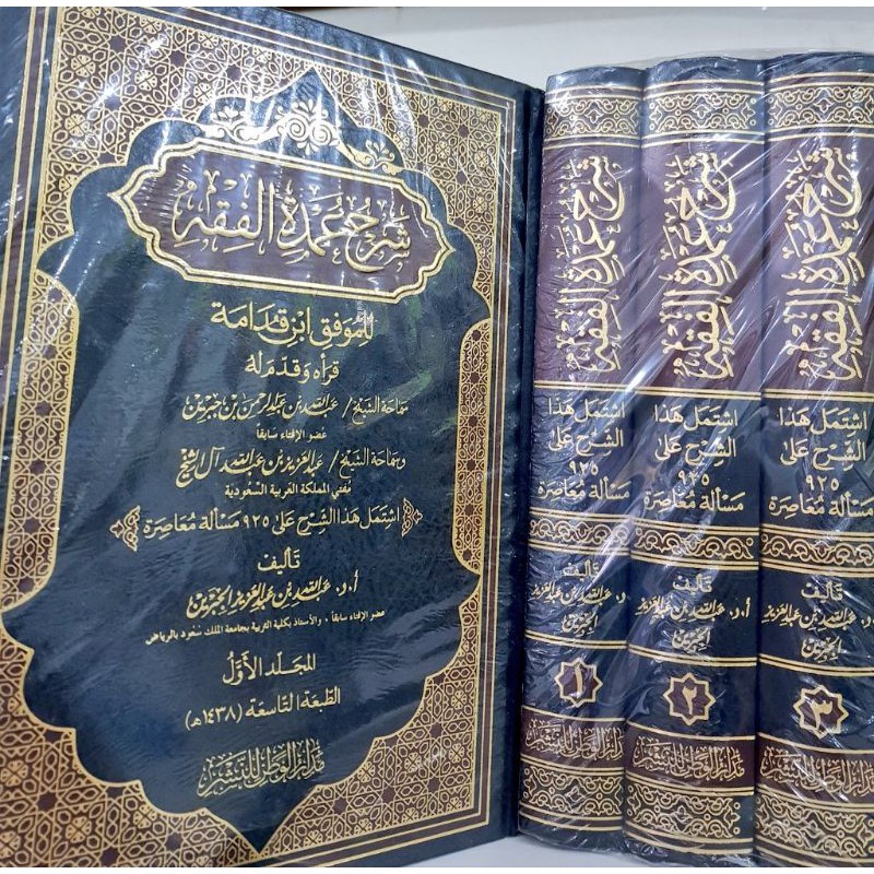 Syarh Umdatul Fiqh Ibnu Qudamah 3 Jilid Madarul Wathan Saudi شرح عمدة الفقه للموفق ابن قدامة