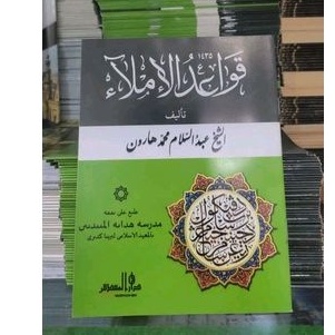 Qowaidul Imla,Imla'-Kitab Kosongan Lirboyo