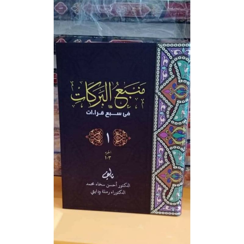 Kitab Manbaul Barokat Fii Sab'i Qiro'at (Kitab Qiraat Sab'ah) Karya Dr. KH. Ahsin Sakho Muhammad