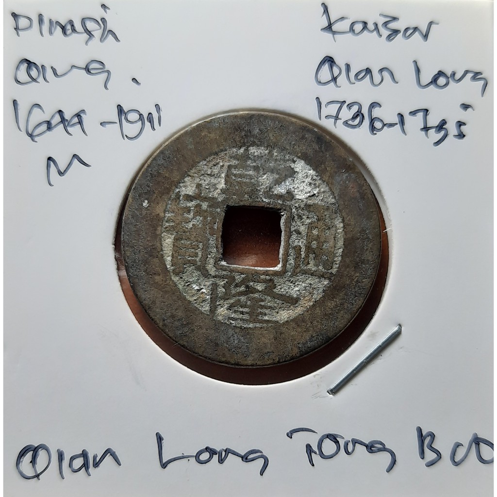 Koin Gobog Cina Dinasti QING 1644M.24.86mm.4.16gr.QIAN LONG TONG BAO. YUNNAN Mint.sp1834