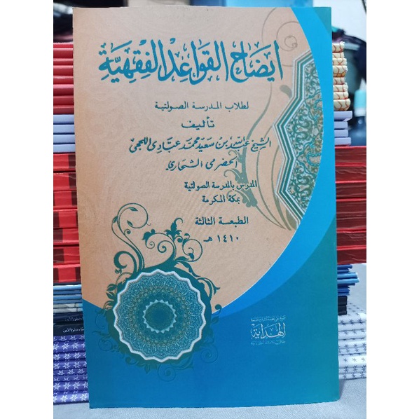 KITAB IDHOHUL QOWAIDUL FIQHIYYAH CETAKAN AL HIDAYAH