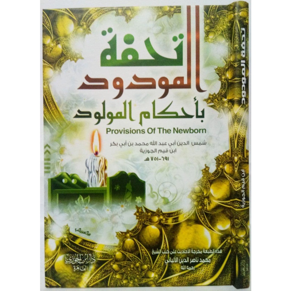 Tuhfatul Maudud bi Ahkamil Maulud - ibda | تحفة المودود بأحكام المولود - إبداع
