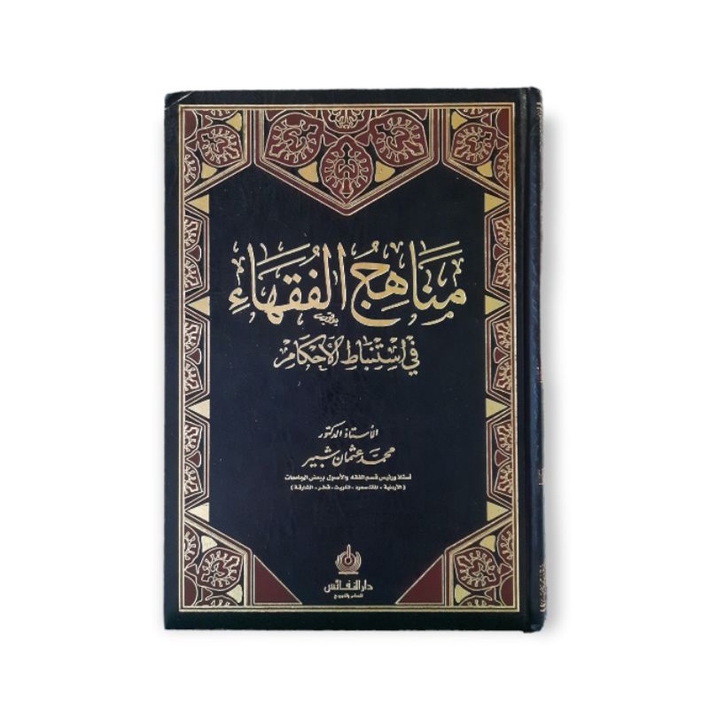 مناهج الفقهاء في استنباط الأحكام Manahijul Fuqoha