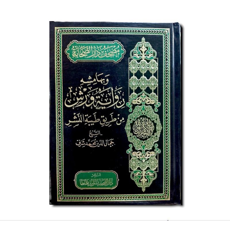 مصحف دار الصحابة وبهامشه رواية ورش من طريق طيبة النشر - دار الصحابة مصر Mushaf Riwayat Warsy