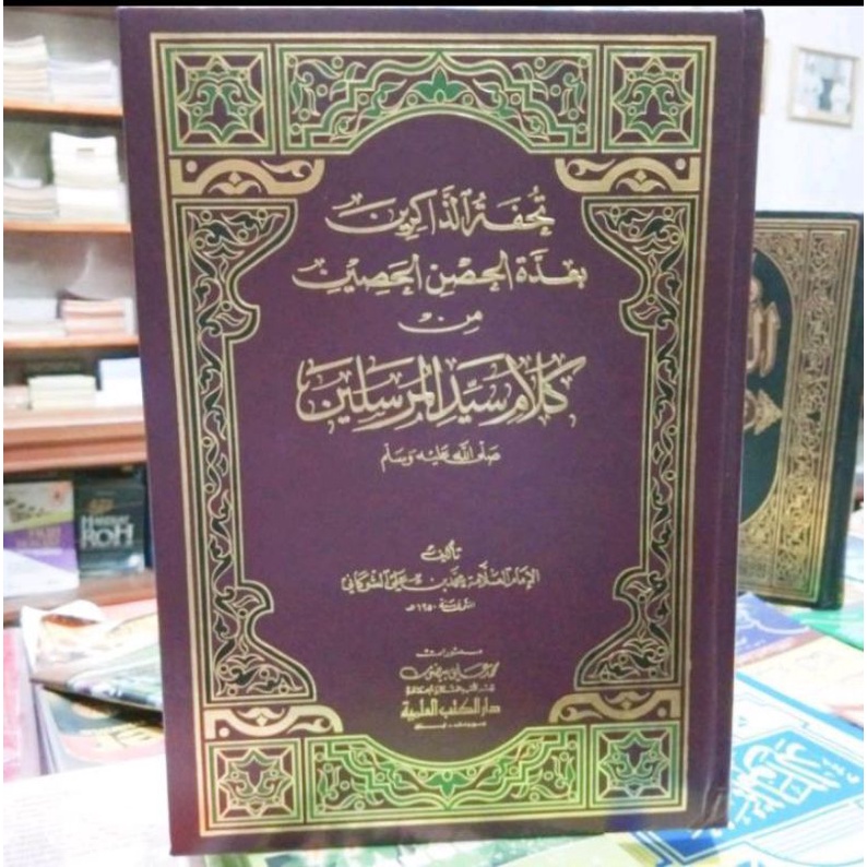 TUHFATUDZ DZAKIRIN - DKI - (تحفة الذاكرين بعدة الحصن الحصين من كلام سيد المرسلين )