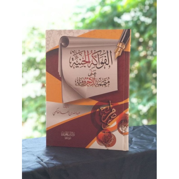 الفواكه الجنية على متممة الآجرومية al fawakihul janiyah al janiah cet dar ibnu jauzi