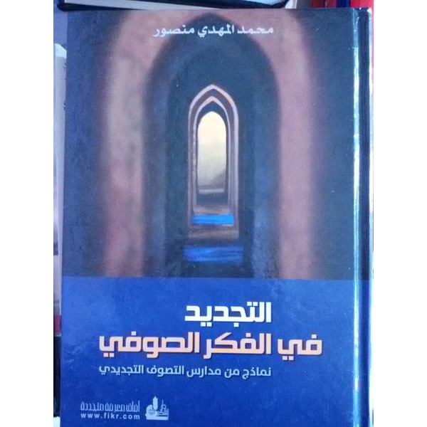 tajdid fi fikri shufi